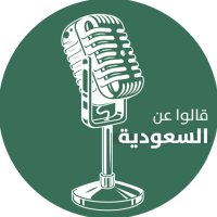 قالوا عن السعودية (@picshot9) 's Twitter Profile Photo قالوا عن السعودية (@picshot9) 's Twitter Profile Photo