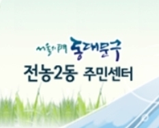 안녕하세요^^
동대문구 전농2동주민센터 공식 트위터입니다.