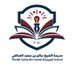 مدرسة الشيخ سالم بن سعيد الصائغي (١٠-١٢) (@alsaegischool) Twitter profile photo مدرسة الشيخ سالم بن سعيد الصائغي (١٠-١٢) (@alsaegischool) Twitter profile photo