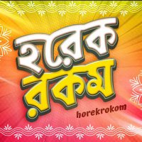 horekrokom | হরেকরকম (@horek_rokom) 's Twitter Profile Photo horekrokom | হরেকরকম (@horek_rokom) 's Twitter Profile Photo