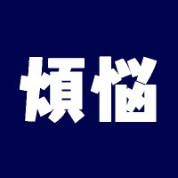煩悩 (@_bornknow) 's Twitter Profile