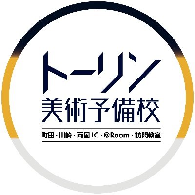 トーリン美術予備校さんのプロフィール画像