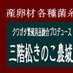 三階松きのこ農城 産卵木販売情報 (@sangaikinoko) Twitter profile photo 三階松きのこ農城 産卵木販売情報 (@sangaikinoko) Twitter profile photo
