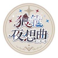 リオヌヴィwebオンリー【 狼龍夜想曲2 】 (@wriollette_webo) 's Twitter Profile