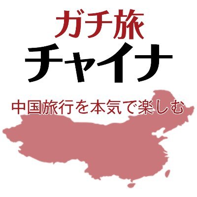 中国って、思ってるよりずっと面白い。歴史、グルメ、絶景、そしてちょっぴりディープな文化体験も。
このサイトでは、そんな中国の“今行きたい”を集めました。
「万里の長城を歩きたい」「水墨画みたいな桂林に行ってみたい」
――あなたの“行ってみたい”がきっと見つかります。
ふらっと見に来るだけでも大歓迎。旅のヒントが、ここに