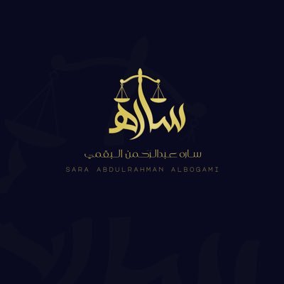 إبنه لرجل عظيم وامرأة لا تقدر بثمن✨ محامية.م أُبحر بين نظام العمل والإداري ، أن تكون قانونياً يعني أن تكون فيلسوفاً | مفضلتي بها الكثير من القانون⚖️