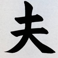 駆け出しな夫 (@dannadesuwa) 's Twitter Profile