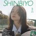 SHINBIYO編集部 (@shinbiyo1919) Twitter profile photo SHINBIYO編集部 (@shinbiyo1919) Twitter profile photo