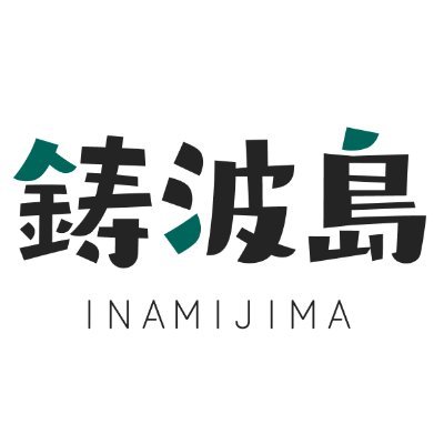 瀬戸内海に浮かぶ美しい島、鋳波島の観光課公式アカウントです 鋳波島の最新情報をどこよりも早くお届けします 自然豊かな海と山、歴史ある祭りが彩る鋳波島にぜひお越しください🏝️※当アカウントはフィクションであり、 実在の人物・団体とは一切関係がありません