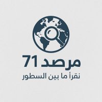 مرصد 71 (@marsad_71) 's Twitter Profile Photo مرصد 71 (@marsad_71) 's Twitter Profile Photo