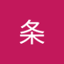 撇条 (@pietiao15897) Twitter profile photo 撇条 (@pietiao15897) Twitter profile photo