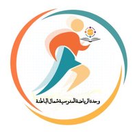 وحدة الرياضة المدرسية شمال الباطنة (@meme12971) Twitter profile photo