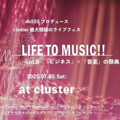 【累計動員14,000名】cluster最大規模のライブフェス『ビジネス』×『音楽』の祭典!アーティスト・クリエイター・役者・事業家・様々な個性を持つ方々が熱い想いを伝えます。vol.8は2025年11月23日開催! #多力本願 #LIFETOMUSIC