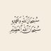 سبحان الله (@o2r_kw) Twitter profile photo سبحان الله (@o2r_kw) Twitter profile photo