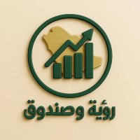 رؤية وصندوق (@visionofund) 's Twitter Profile Photo رؤية وصندوق (@visionofund) 's Twitter Profile Photo