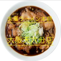 末廣ラーメン本舗大阪天六分店 (@suehiro_tenroku) Twitter profile photo
