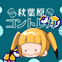 秋葉原コントレカ⛺️Open準備中 (@coceal_theater) 's Twitter Profile