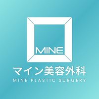 マイン美容外科・皮膚科 (@jpmineplastic) 's Twitter Profile Photo マイン美容外科・皮膚科 (@jpmineplastic) 's Twitter Profile Photo
