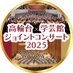 高輪台✖学芸館ジョイントコンサート2025 (@tg_joint2025) Twitter profile photo 高輪台✖学芸館ジョイントコンサート2025 (@tg_joint2025) Twitter profile photo