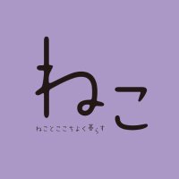 【公式】雑誌ねこ (@neko_magazine) 's Twitter Profile Photo 【公式】雑誌ねこ (@neko_magazine) 's Twitter Profile Photo