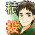 ひろ|30代パパの積立投資術 (@hiro_tumitate) Twitter profile photo ひろ|30代パパの積立投資術 (@hiro_tumitate) Twitter profile photo