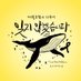 시민연대의 힘! 말벌 만세 (@icheongnye29437) Twitter profile photo 시민연대의 힘! 말벌 만세 (@icheongnye29437) Twitter profile photo