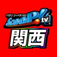 関西取材チームbyスクープTV (@kansai_scooptv) 's Twitter Profile