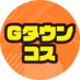 Gタウンコス 6/7(土) オールジャンルコスイベ開催 🎉【コスサミ公式】 (@gtowncos) Twitter profile photo Gタウンコス 6/7(土) オールジャンルコスイベ開催 🎉【コスサミ公式】 (@gtowncos) Twitter profile photo
