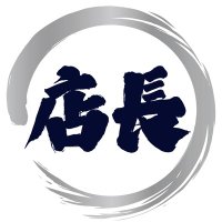 石井店長👔【俺の家】メンエスの裏側 (@oreoreishii) 's Twitter Profile