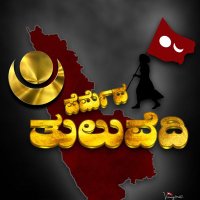 Chithrakshi Mogera Tuluvedi🚩 (@chithra_mogera) 's Twitter Profile Photo Chithrakshi Mogera Tuluvedi🚩 (@chithra_mogera) 's Twitter Profile Photo