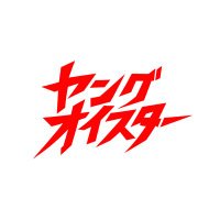 ヤングオイスター【公式】 (@180jzb8c5f41470) 's Twitter Profile Photo