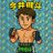 今井健斗