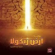 أرض زيكولا (@zykwla78701) 's Twitter Profile