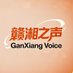 赣湘之声GanXiang Voice (@youfang99) Twitter profile photo 赣湘之声GanXiang Voice (@youfang99) Twitter profile photo