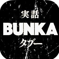 実話BUNKAタブー編集部 (@bunka_taboo) 's Twitter Profile