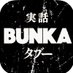 実話BUNKAタブー編集部 (@bunka_taboo) Twitter profile photo 実話BUNKAタブー編集部 (@bunka_taboo) Twitter profile photo