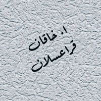 ا. خاقان قره آسلان (@ihknkrsln) 's Twitter Profile Photo ا. خاقان قره آسلان (@ihknkrsln) 's Twitter Profile Photo