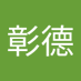 完颜彰德 (@f7cd4ojvr81ewfm) Twitter profile photo 完颜彰德 (@f7cd4ojvr81ewfm) Twitter profile photo
