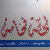 مركز لحظه فخامه للمساج والحمام المغربي (@al47675590ahmed) 's Twitter Profile