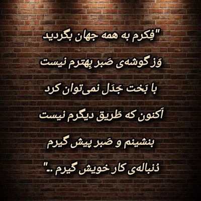 چِه رَفتنها
که میاَرزَد
به ماندنهای پوشالی ...! 🎭