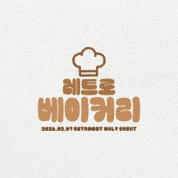 레트로봇 온리전: 레트로베이커리 (@retrobot_only) 's Twitter Profile