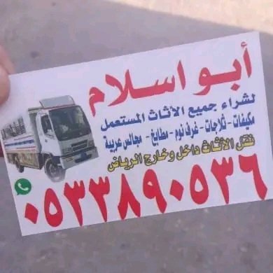 شراء اثاث مستعمل بالرياض 0533890536
نقل عفش بالرياض مع الفك والتركيب
نشتري
مكيفات ثلاجات مطابخ غرف نوم
شراء اثاث مستعمل شرق الرياض
شراء اثاث حي اليرموك