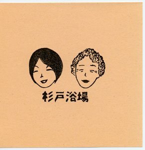 愛知県一宮市で母と2人で「愛想よりも清潔」をモットーに営業しています。営業時間15時30分〜22時 木曜日定休日　完全禁煙女性に優しいサウナ有り 駐車場店裏10台 一度お試しアレ #銭湯 #sento #一宮市 #aichi #public bath #ウィメンズマラソン #ランナーズ銭湯