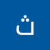 ثامر االشهري (@taalshhry531) Twitter profile photo ثامر االشهري (@taalshhry531) Twitter profile photo