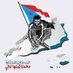 دولة الجنوب العربي (@iishoosho4) Twitter profile photo دولة الجنوب العربي (@iishoosho4) Twitter profile photo