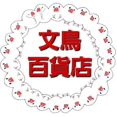 文鳥中毒者です🍀小鳥達が生き甲斐🫶💖
現在文鳥20羽&十姉妹2羽にまみれて生活しております😶🌫️
好きすぎて文鳥雑貨なども作成しはじめました🐧
別室にてポメ🐾とエビも飼ってます🦐
爬虫類も好き🦎
よろしくお願いいたします🤗✨