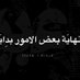 علي محمد (@lymmd114012) Twitter profile photo علي محمد (@lymmd114012) Twitter profile photo