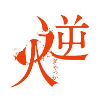 映画『逆火』🔥公式 (@gyakka0711) 's Twitter Profile