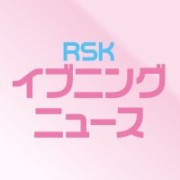RSKイブニングニュース (@rsk_eveningnews) 's Twitter Profile