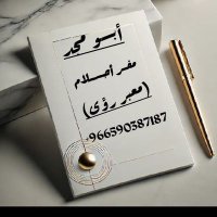الشيخ/ابو مجد مفسر احلام معبر رؤي (@alhfww80523) 's Twitter Profile Photo الشيخ/ابو مجد مفسر احلام معبر رؤي (@alhfww80523) 's Twitter Profile Photo